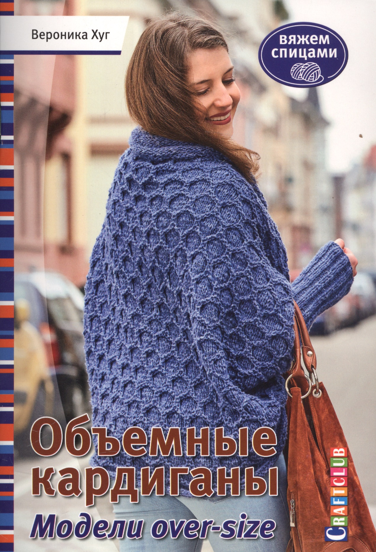 Объемные кардиганы. Модели over-size. Вяжем спицам Читай-город