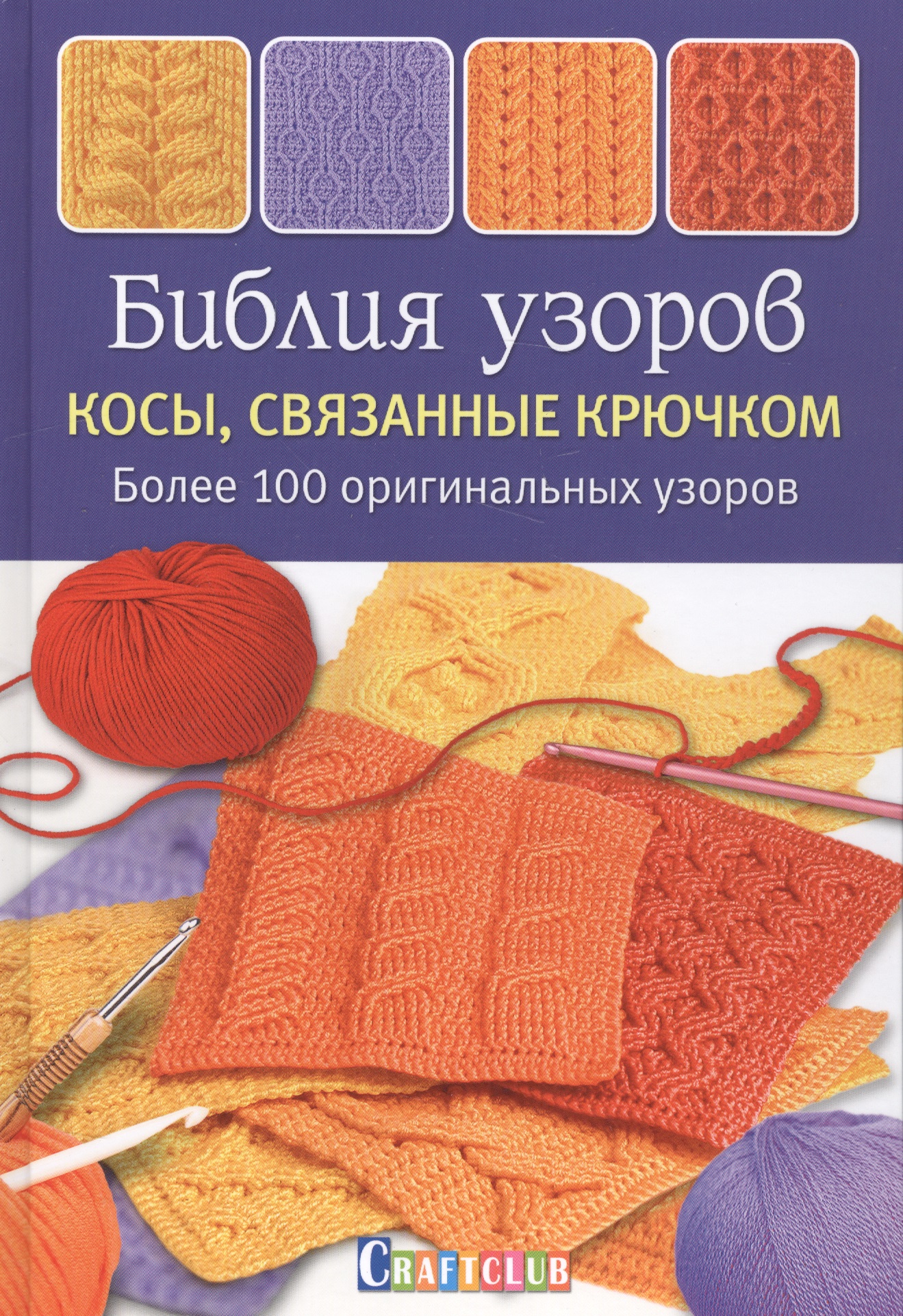 Библия узоров. Косы, связанные крючком: более 100 оригинальных узоров Читай-город