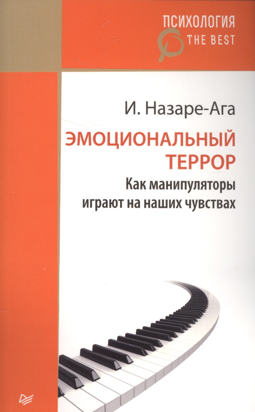 Эмоциональный террор. Как манипуляторы играют на ваших чувствах Читай-город