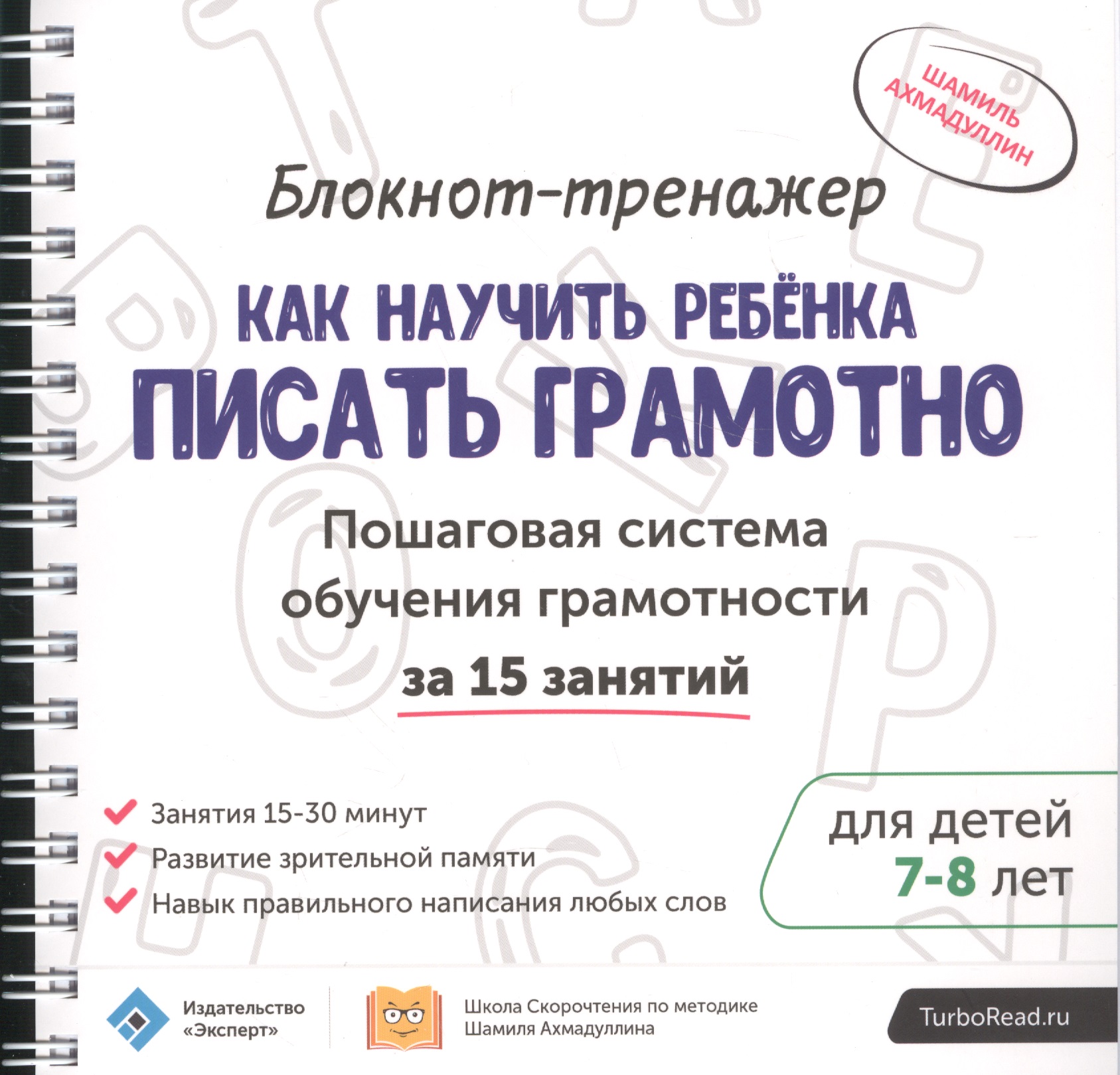 Блокнот-тренажер Как научить ребенка писать грамотно… (7-8л.) (мШкСкДДПМША) Ахмадуллин (компл. 2кн.) Читай-город