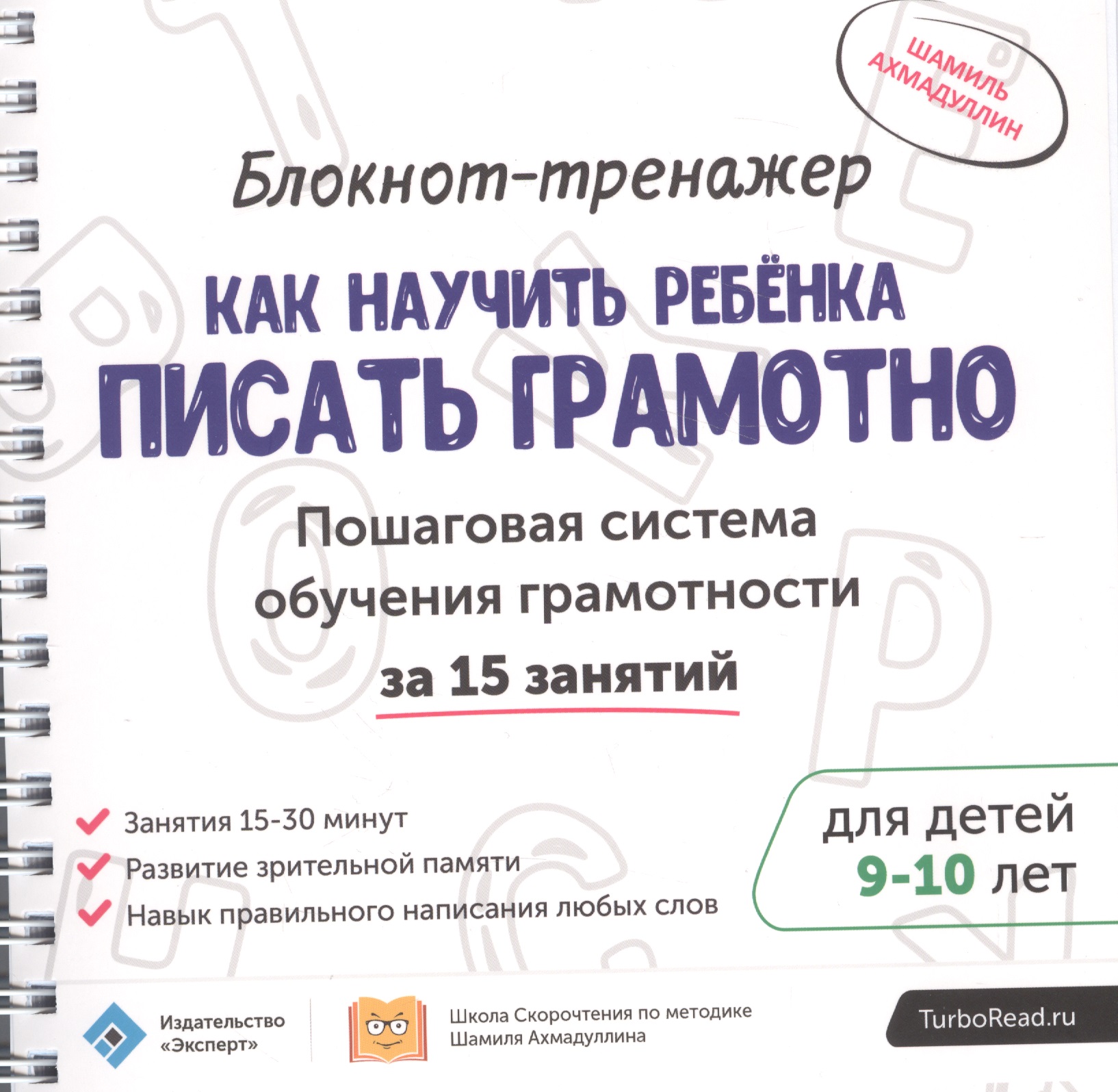 Блокнот-тренажер Как научить ребенка писать грамотно… (9-10.) (мШкСкДДПМША) Ахмадуллин (компл. 2кн.) Читай-город