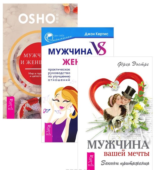 Мужчина и женщина. Мир в гармонии и целостности + Мужчина VS Женщина. Практическое руководлство по улучшению отношений + Мужчина вашей мечты. Законы притяжения (комплект из 3-х книг в упаковке) Читай-город