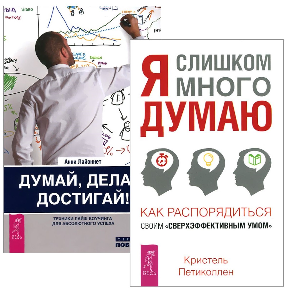 Я слишком много думаю Думай делай достигай (1385) 2тт (компл. 2кн.) (упаковка) Читай-город