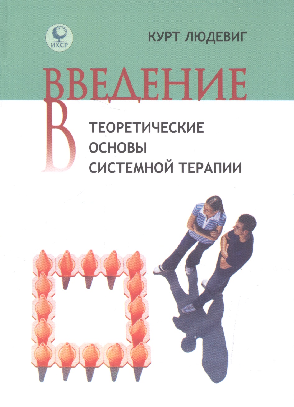 Введение в теоретические основы системной терапии (Людевиг) Читай-город