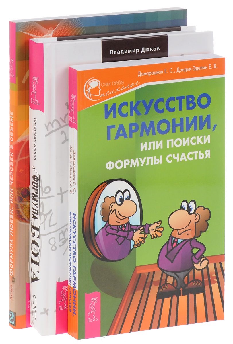Искусство гармонии, или поиски формулы счастья + Формула Бога + Формула Любви, или человек в объеме (комплект из 3 книг) Читай-город