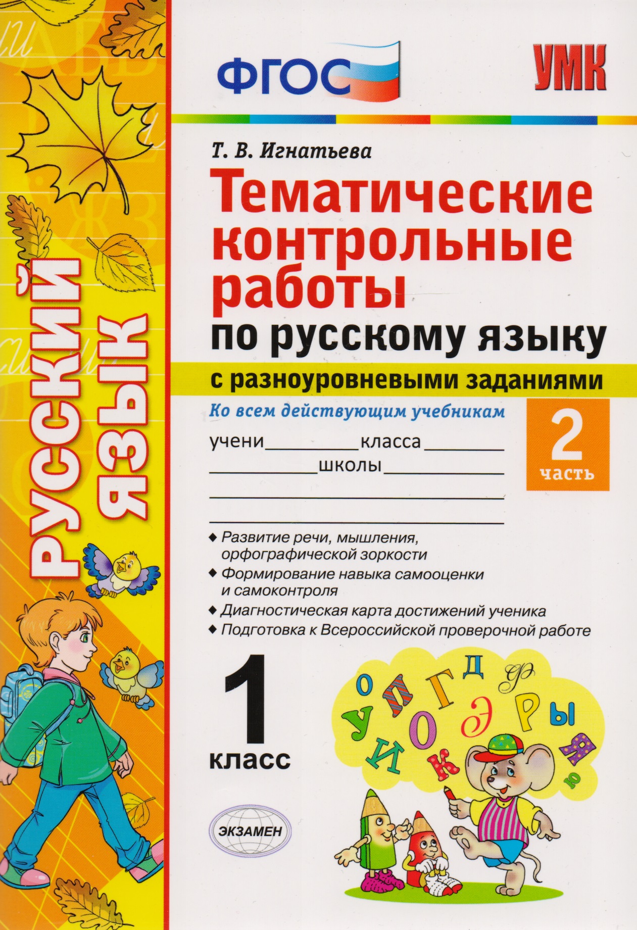 Тематические контрольные работы по русскому языку с разноуровневыми заданиями. 1 класс. Часть 2. ФГОС Читай-город