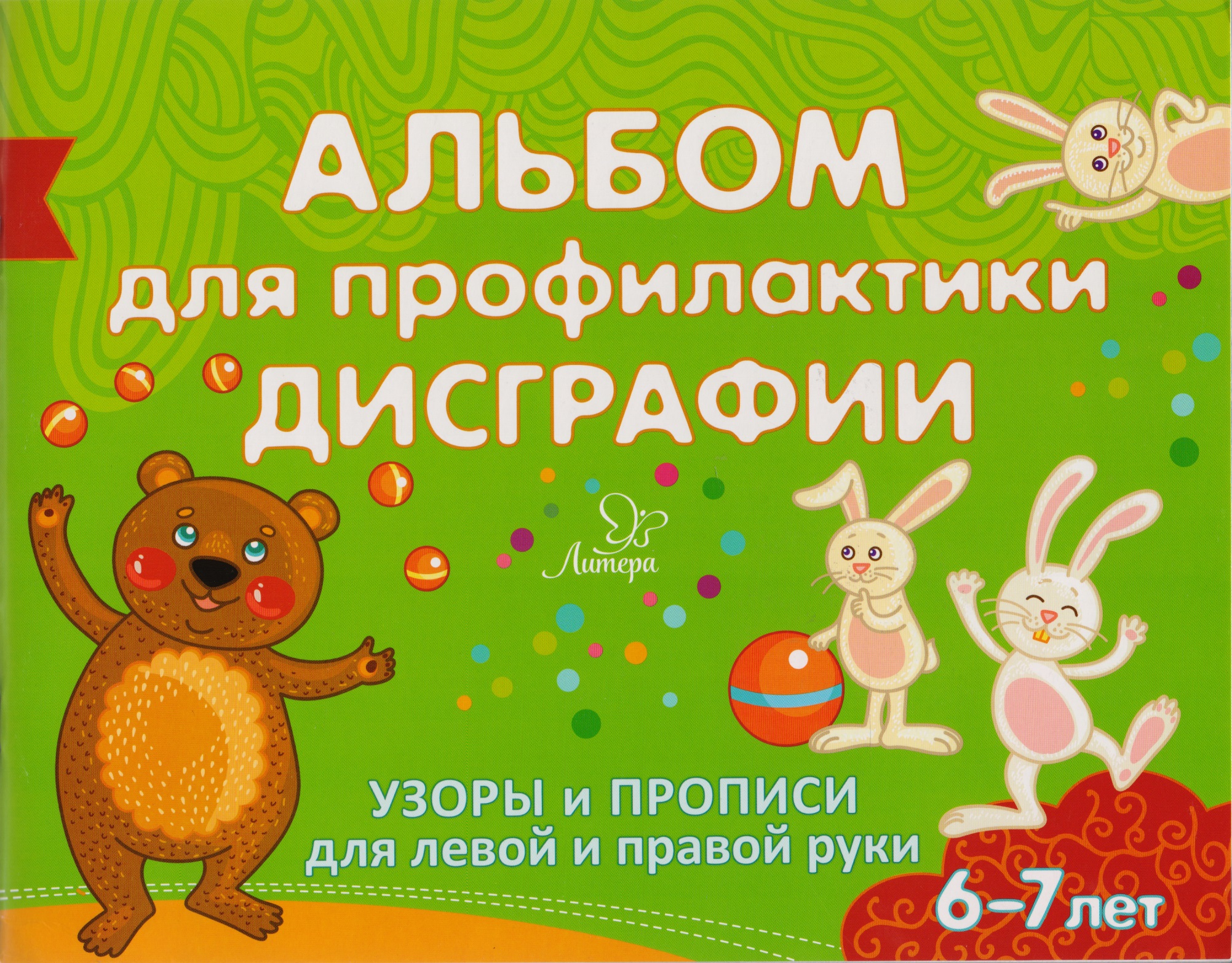 Альбом для профилактики дисграфии: Узоры и прописи для левой и правой руки Читай-город