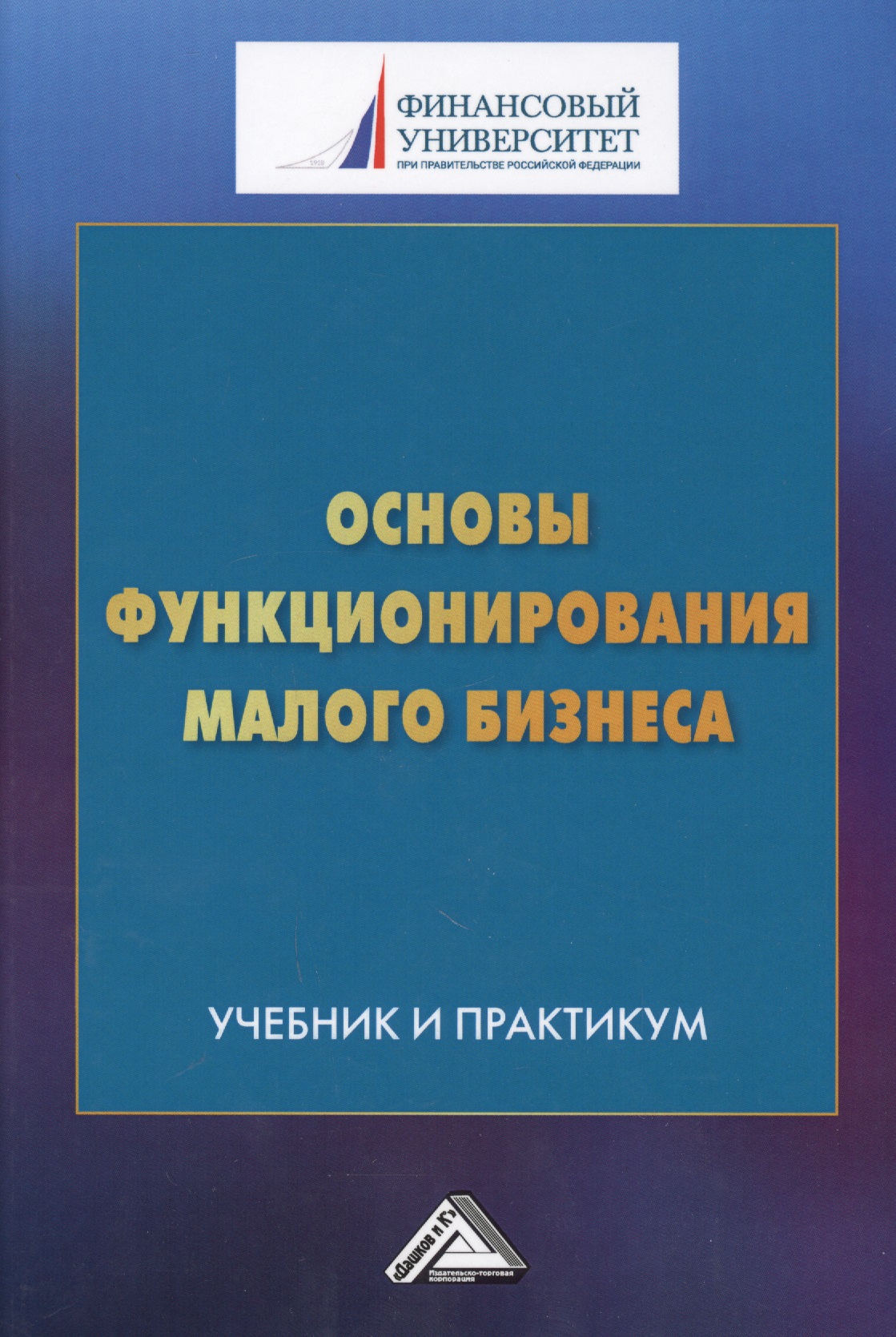 Основы функционирования малого бизнеса. Учебник и практикум Читай-город