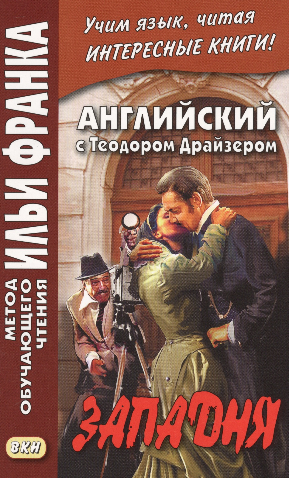 Английский с Теодором Драйзером. Западня = Theodore Dreiser. Will You Walk Into My Parlor? Читай-город