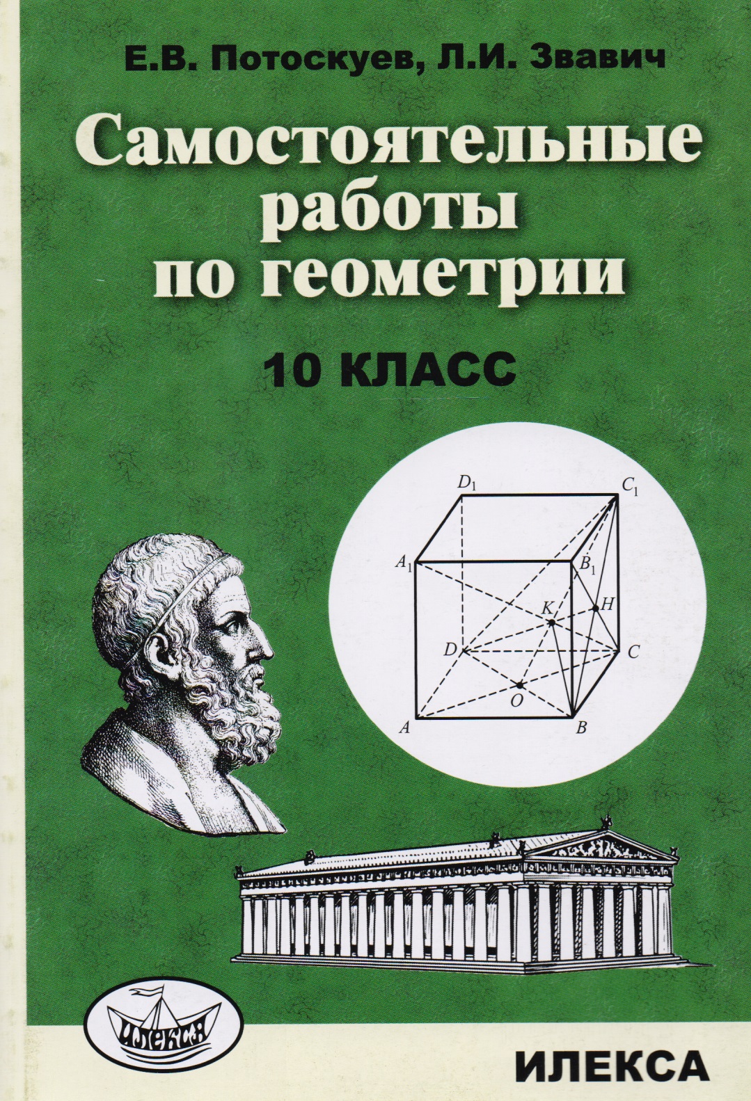 Самостоятельные работы по геометрии. 10 класс. Читай-город
