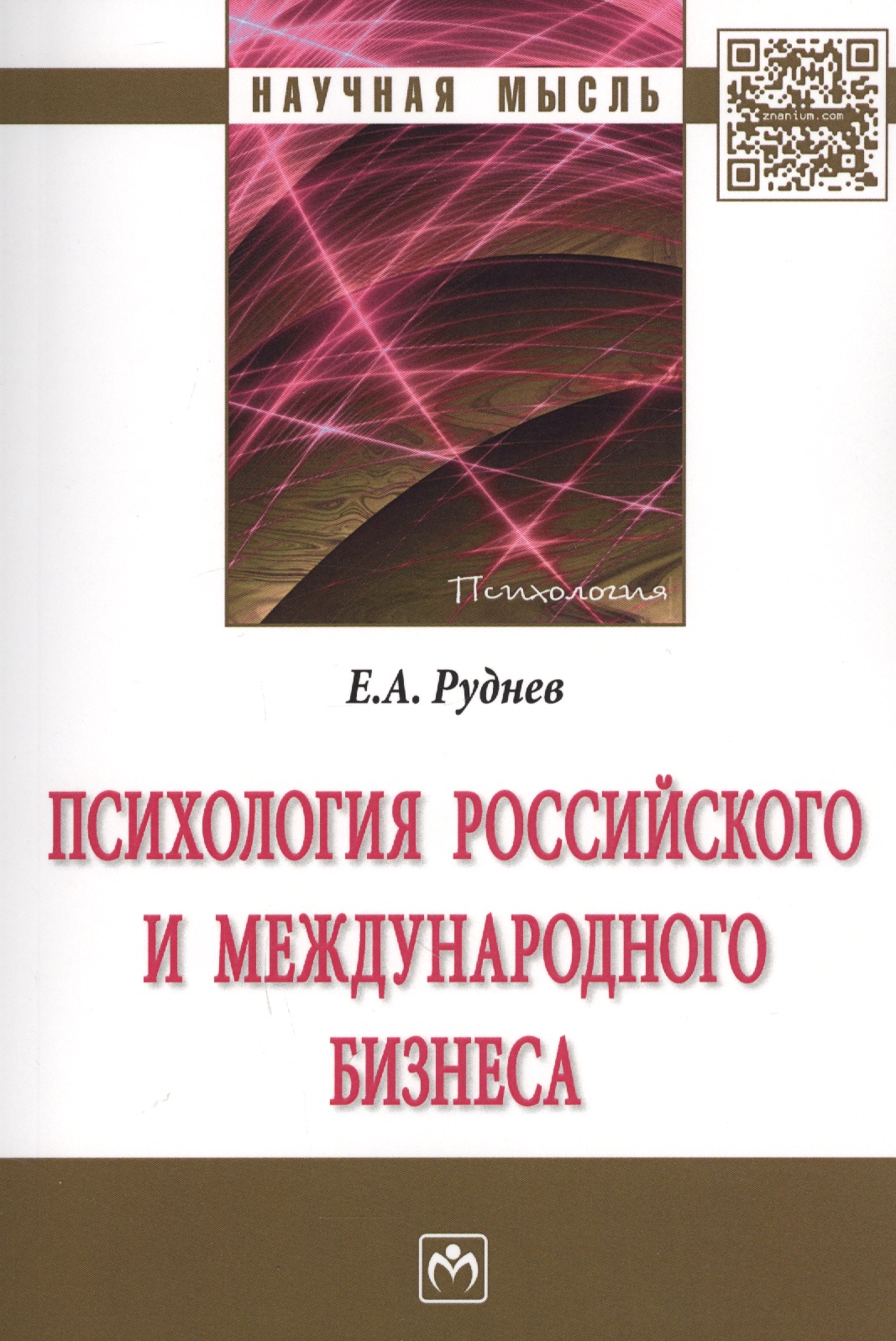 Психология российского и международного бизнеса : монография Читай-город
