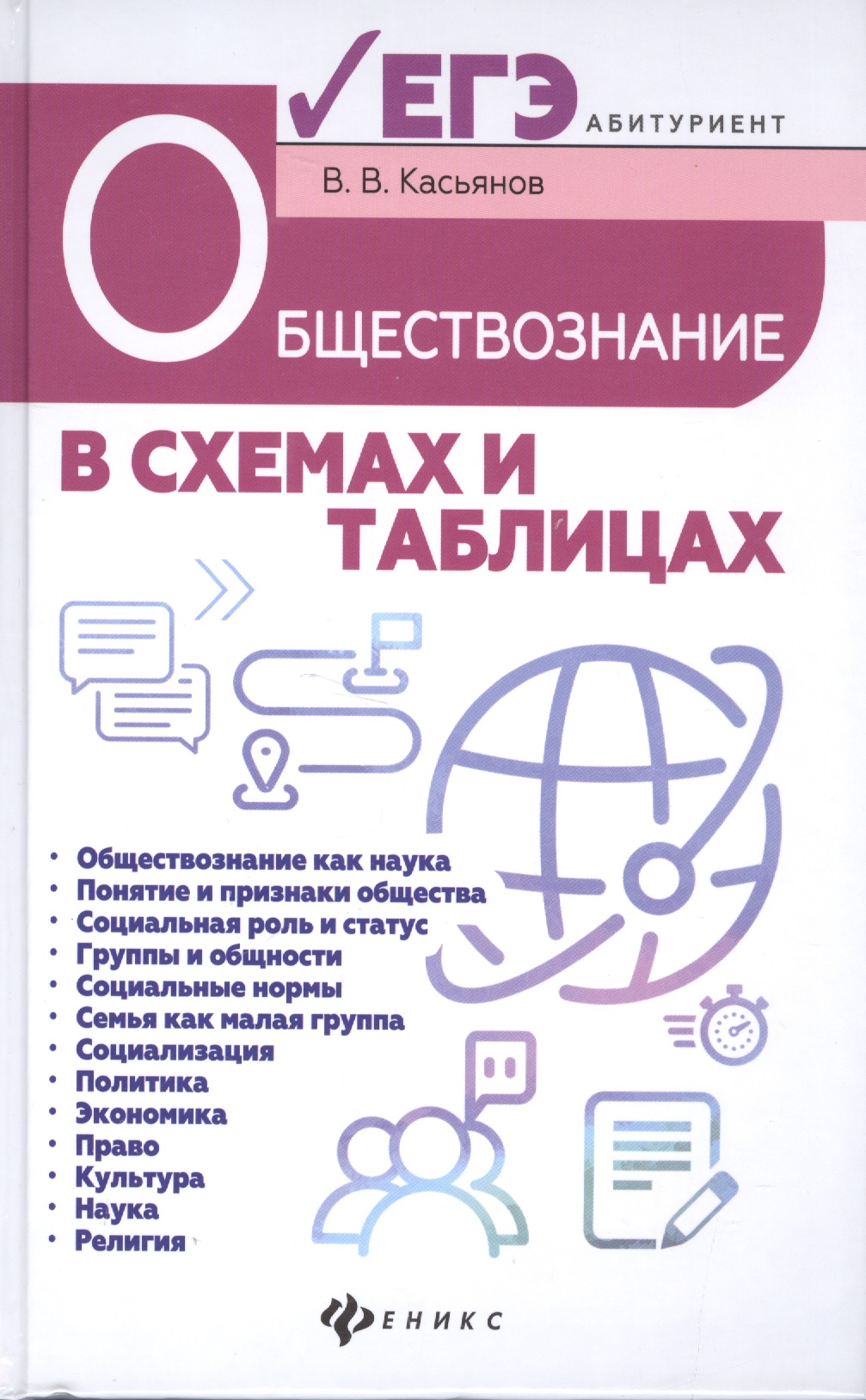 Обществознание в схемах и таблицах : готовимся к УГЭ Читай-город