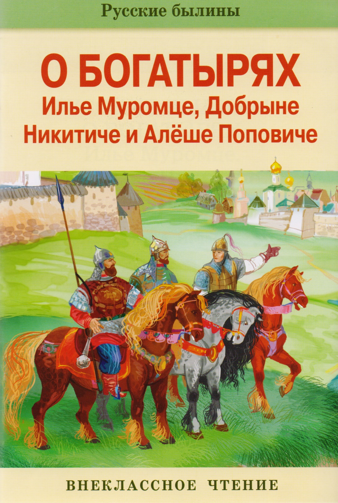 Былины об Илье Муромце и др. Читай-город