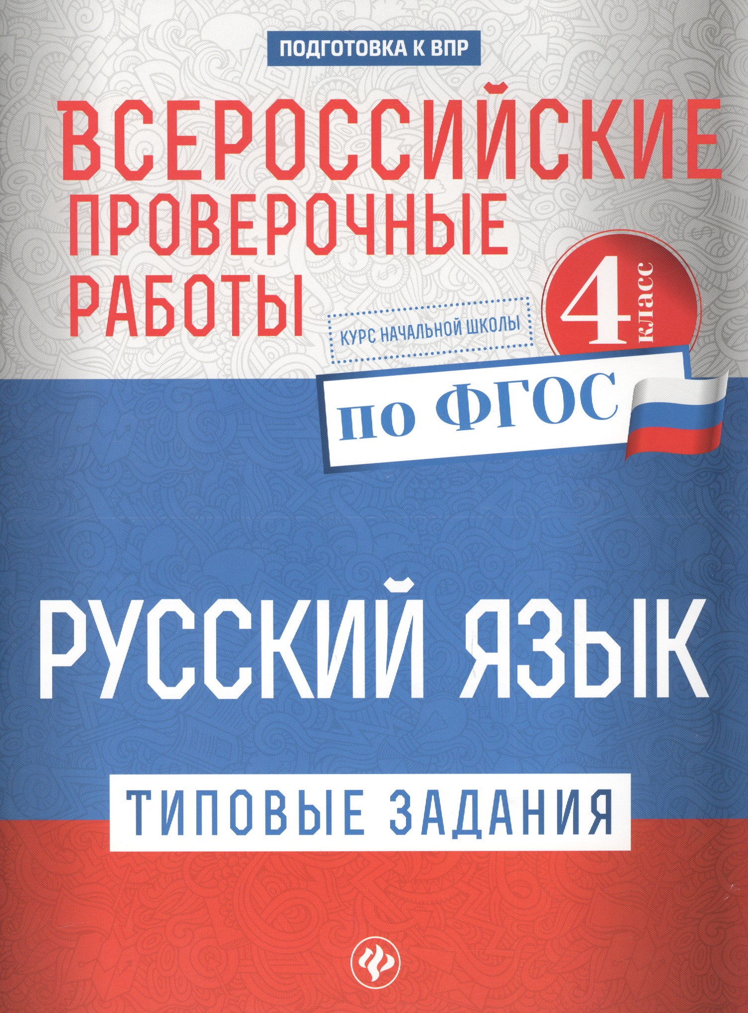 Всероссийские проверочные работы.Рус.язык.4 кл дп Читай-город