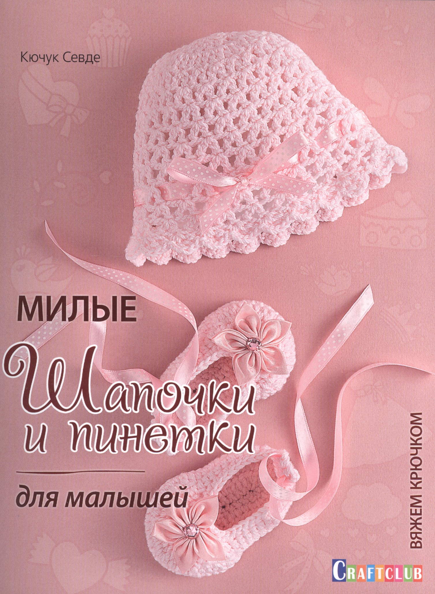 Милые шапочки и пинетки для малышей. Вяжем крючком Читай-город