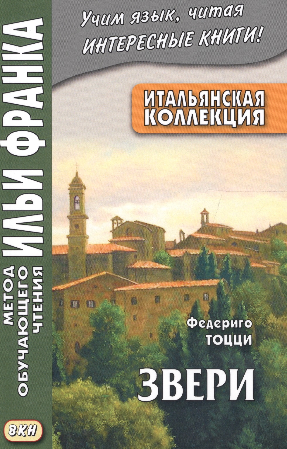 Итальянская коллекция Федериго Тоцци Звери (мМетОбЧтФр) Грушевский (2 вида) Читай-город