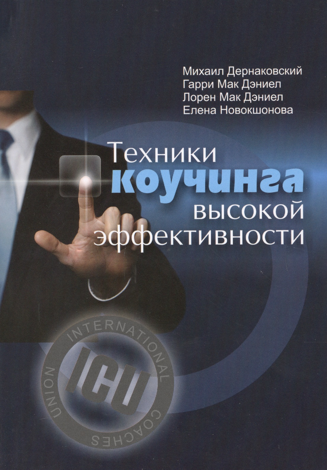 Техники коучинга высокой эффективности Читай-город