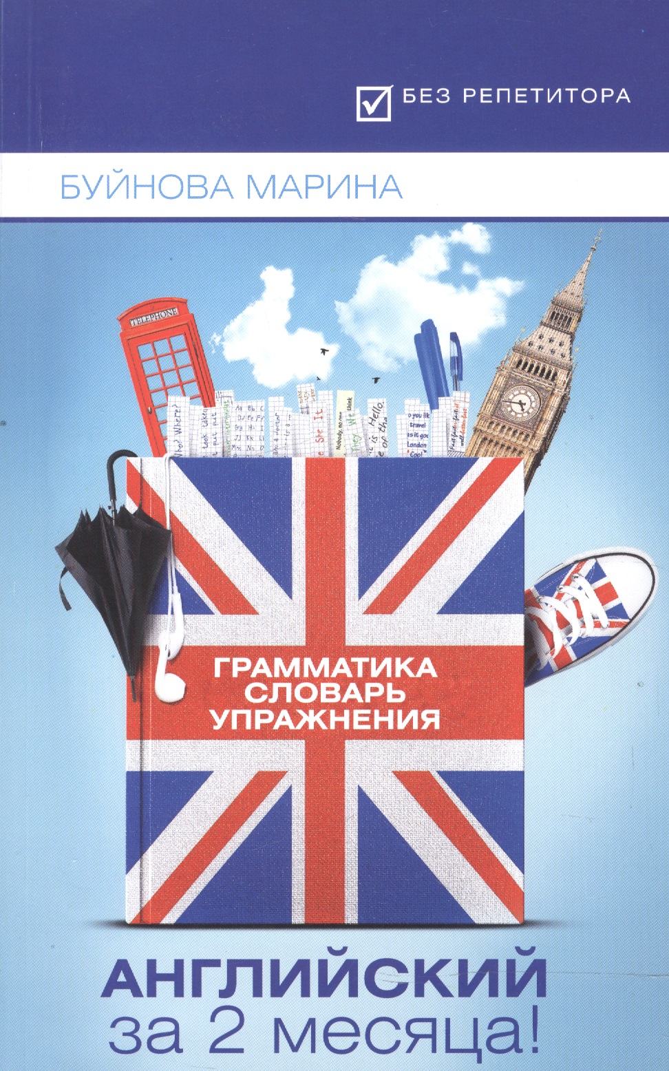 Английский за 2 месяца!Грамматика+Словарь+Упраж.дп Читай-город