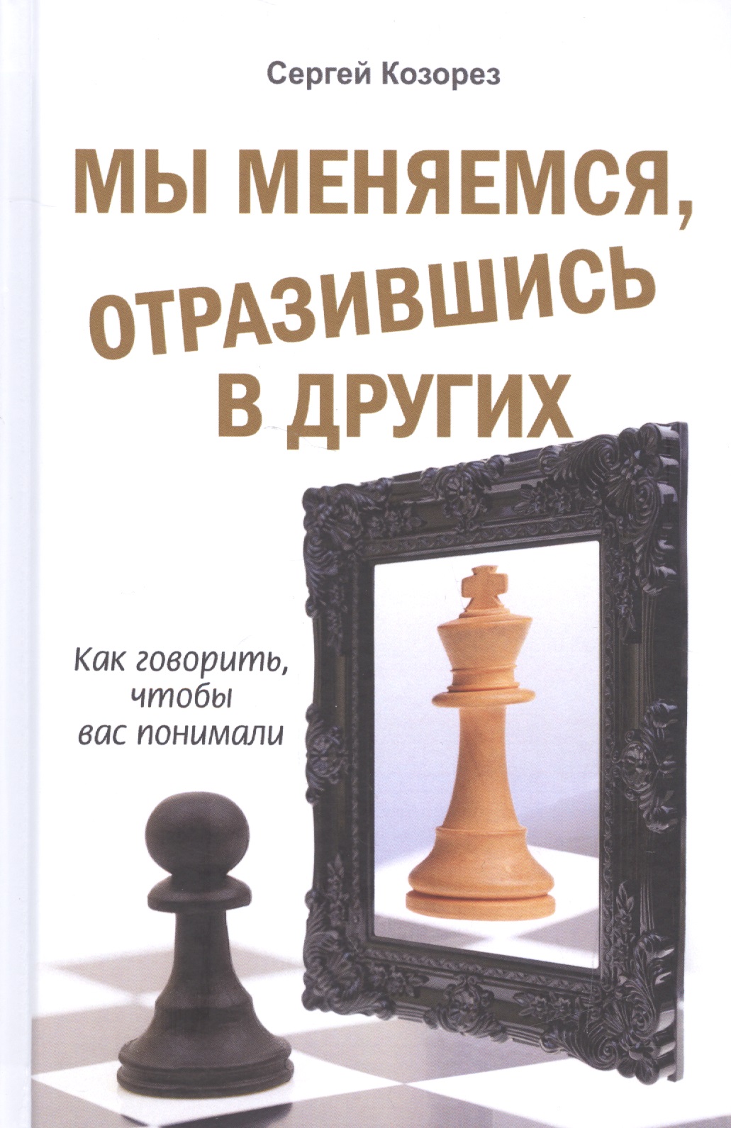 Мы меняемся, отразившись в других. Как говорить, чтобы вас понимали Читай-город
