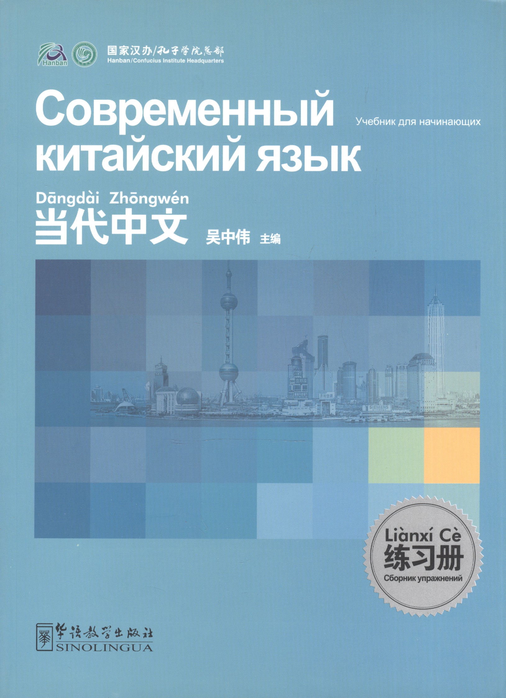 Contemporary Chinese for Beginners - Exercise book / Современный китайский язык для начинающих  - Сборник упражнений Читай-город