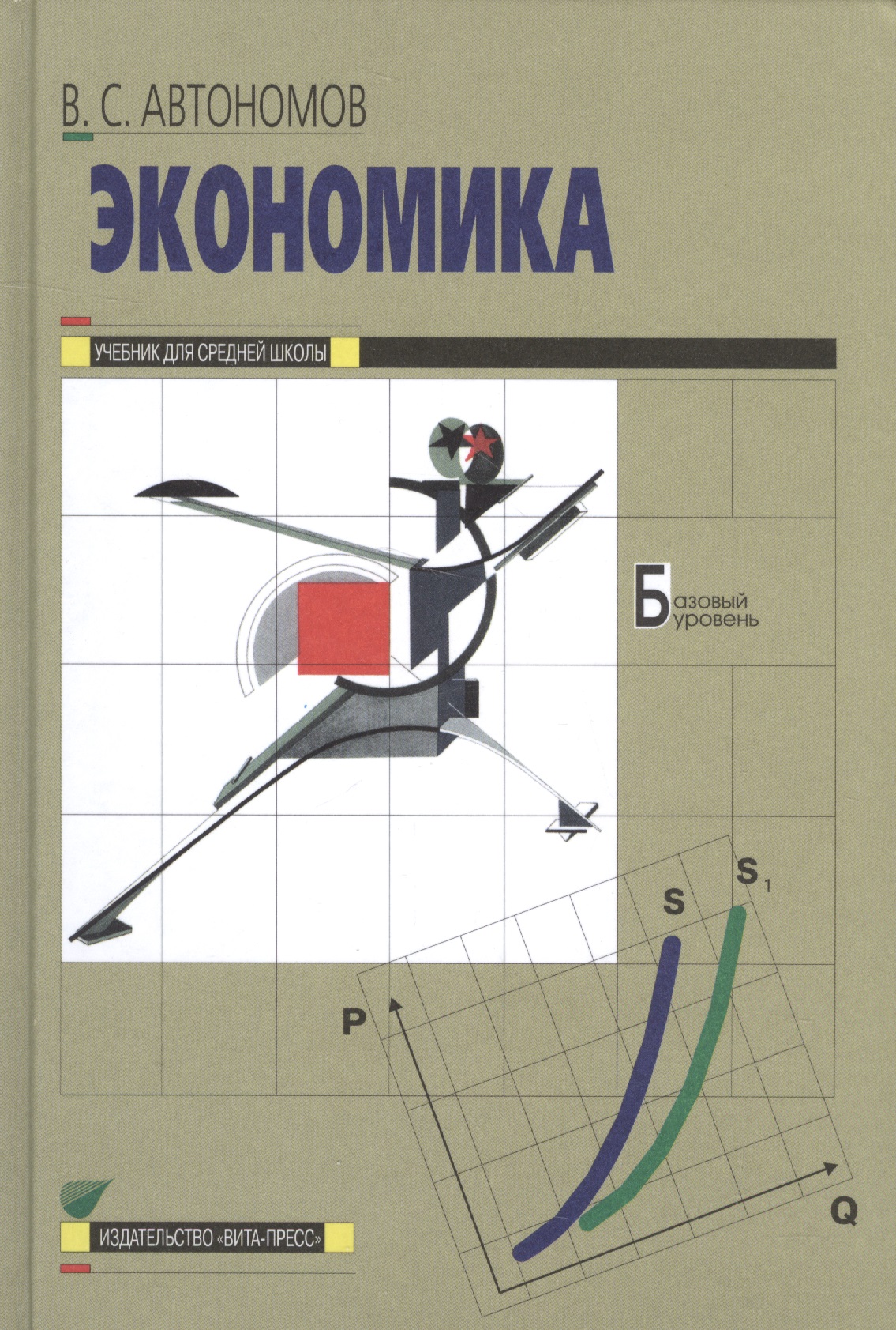 Экономика: Учебник для 10, 11 кл. общеобразоват. учрежд. / 13-е изд. Читай-город