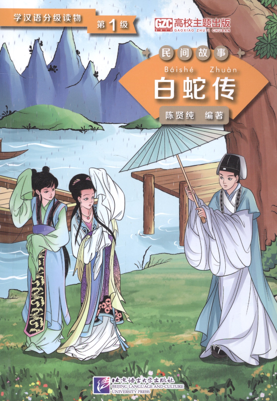 Graded Readers for Chinese Language Learners (Folktales): Lady White Snake /Адаптированная книга для чтения (Народные сказки) "Легенда о Белой Змее" (книга на китайском языке) Читай-город