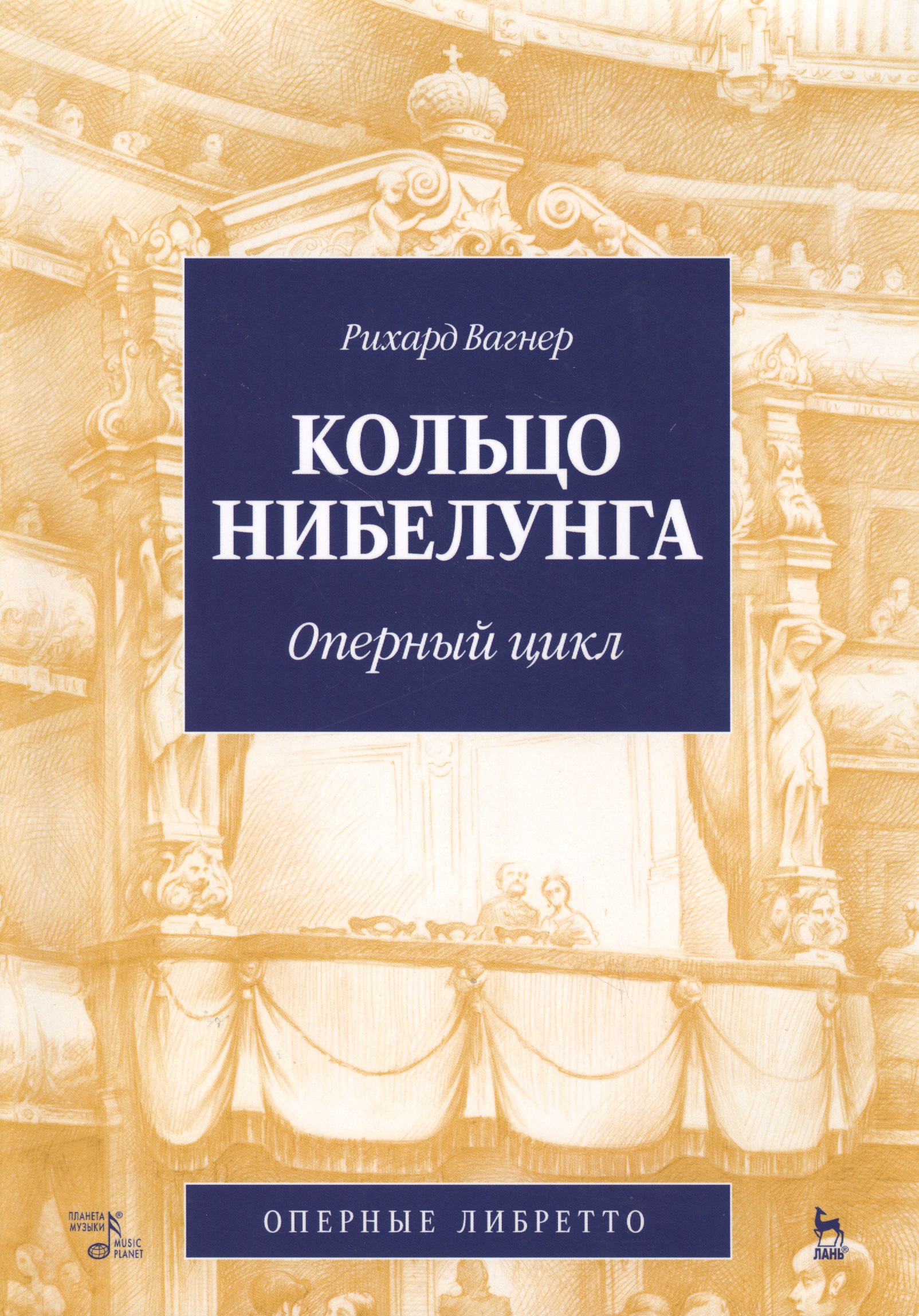 Кольцо Нибелунга. (музыка, либретто). Читай-город