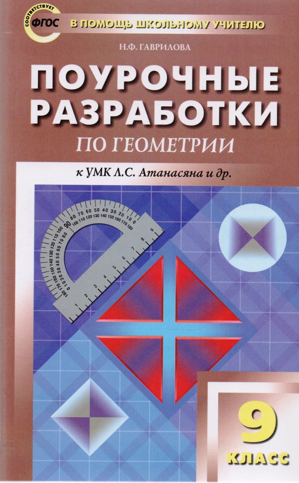 Поурочные разработки по геометрии. 9 класс. ФГОС Читай-город