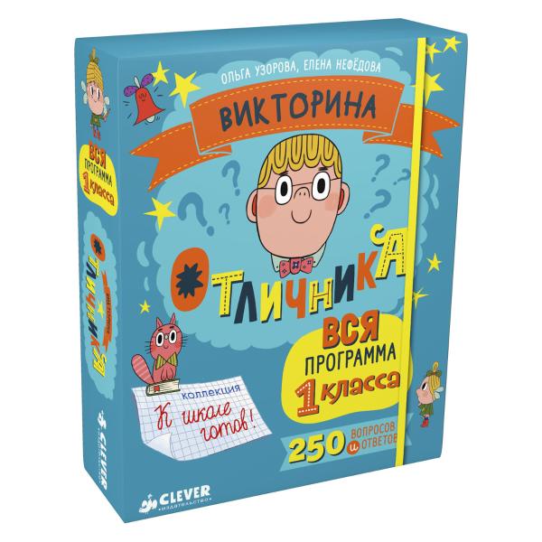 Викторина отличника. Вся программа 1 класса. 240 Читай-город