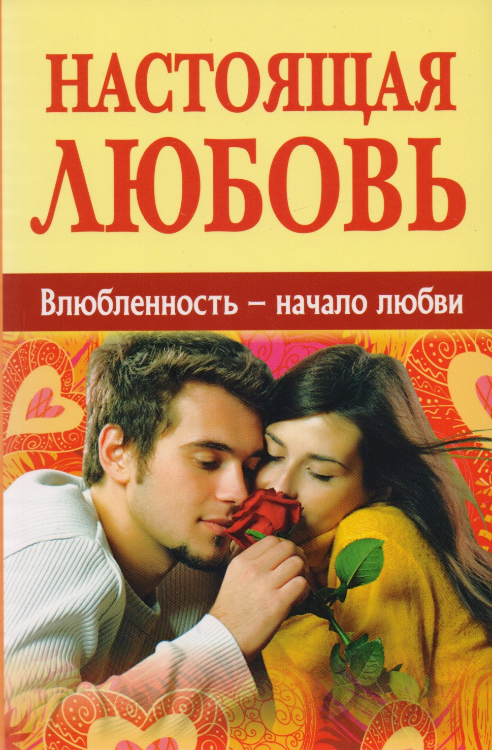 Настоящая любовь. Влюбленность - начало любви Читай-город