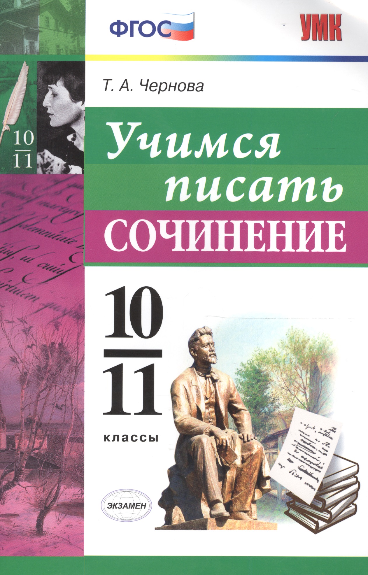 Учимся писать сочинение. 10-11 классы. ФГОС Читай-город
