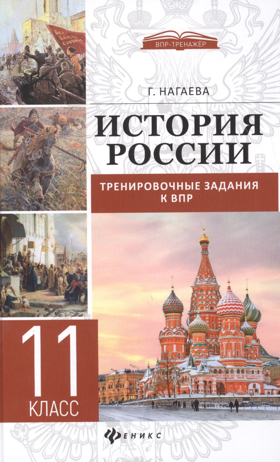 История России: тренировочные задания к ВПР: 11 класс Читай-город