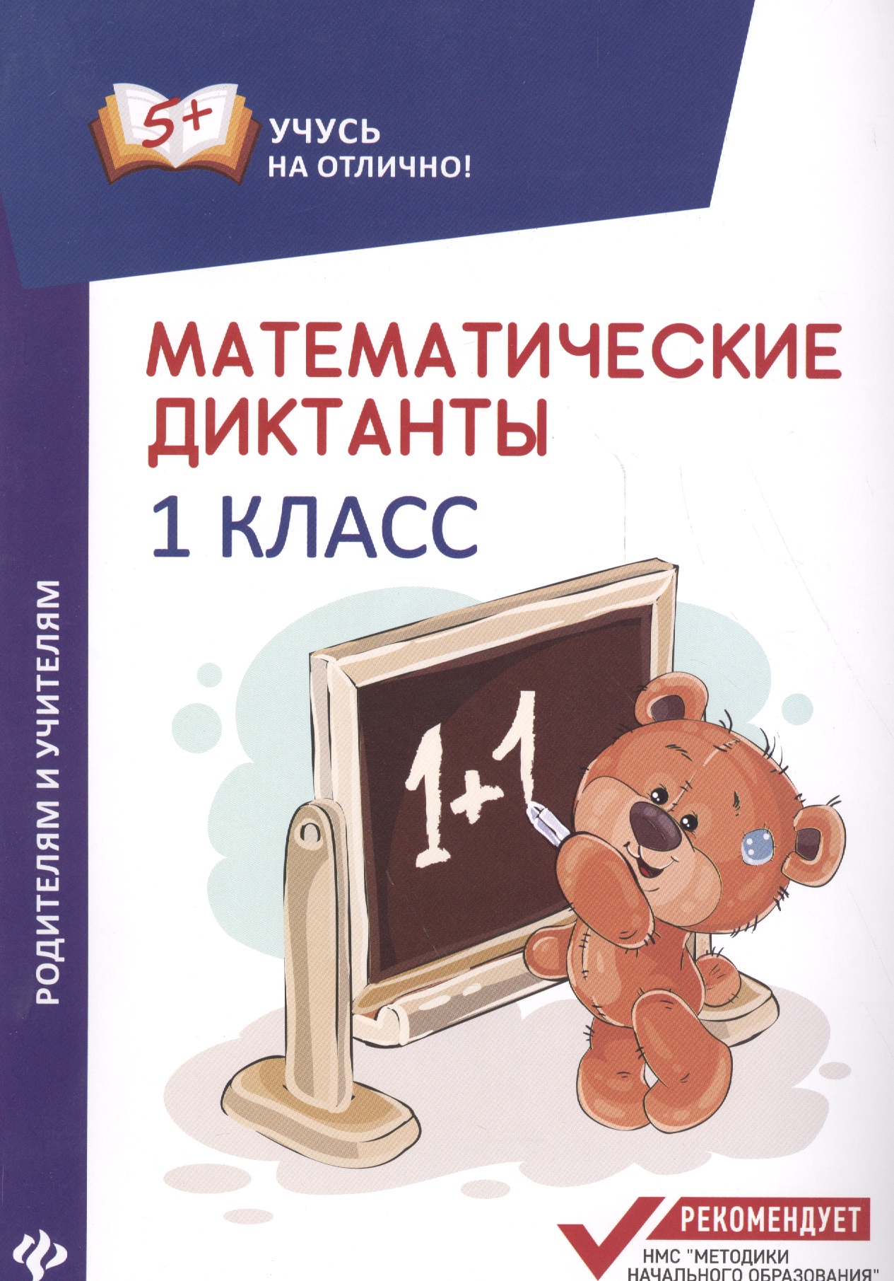 Математические диктанты: 1 класс Читай-город