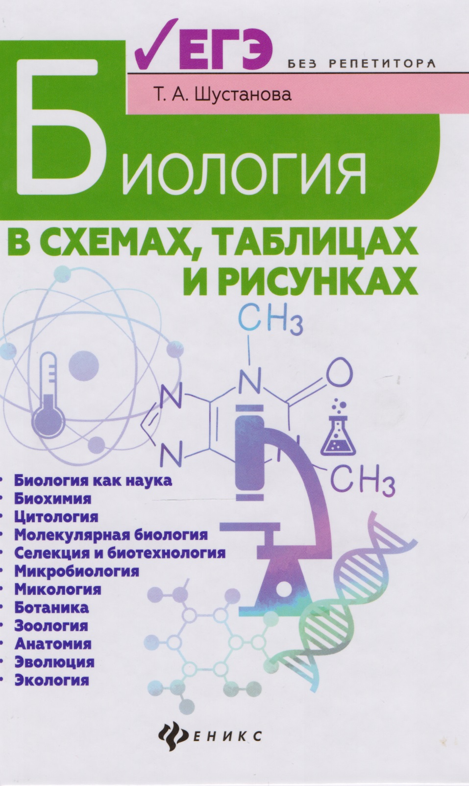 Биология в схемах,таблицах и рисунках:учеб.пособ.дп Читай-город