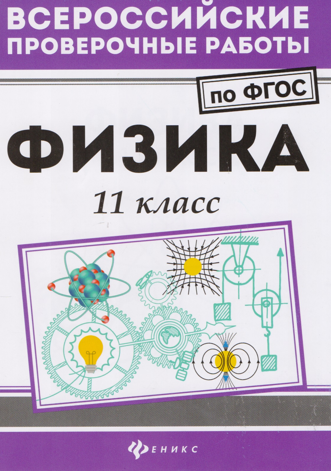 Физика: 11 класс Читай-город