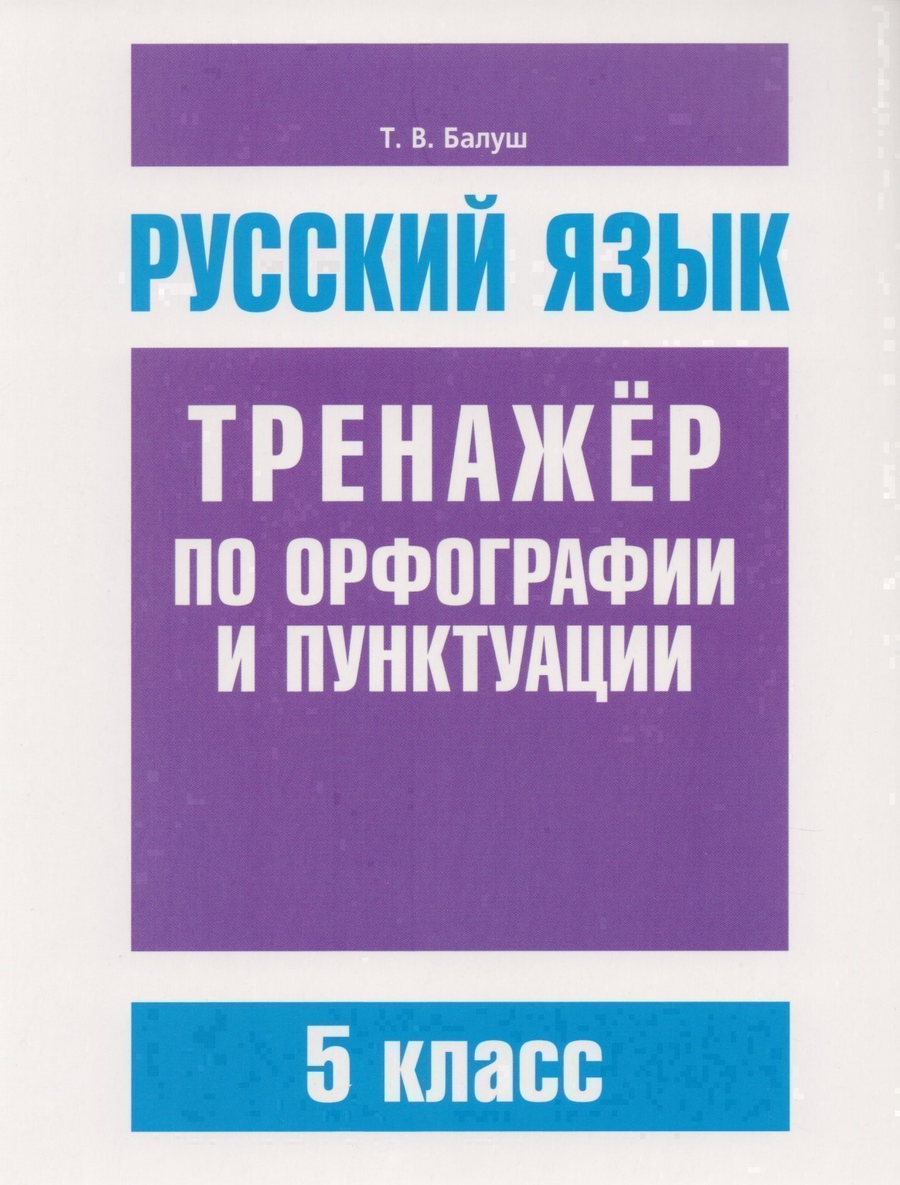 Русский язык. Тренажёр по орфографии и пунктуации. 5 класс Читай-город