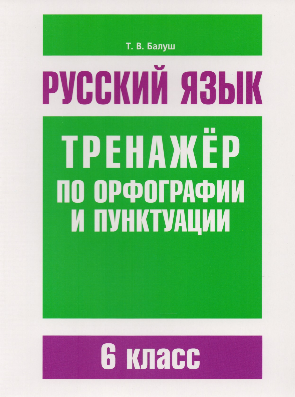 Русский язык. Тренажёр по орфографии и пунктуации. 6 класс Читай-город