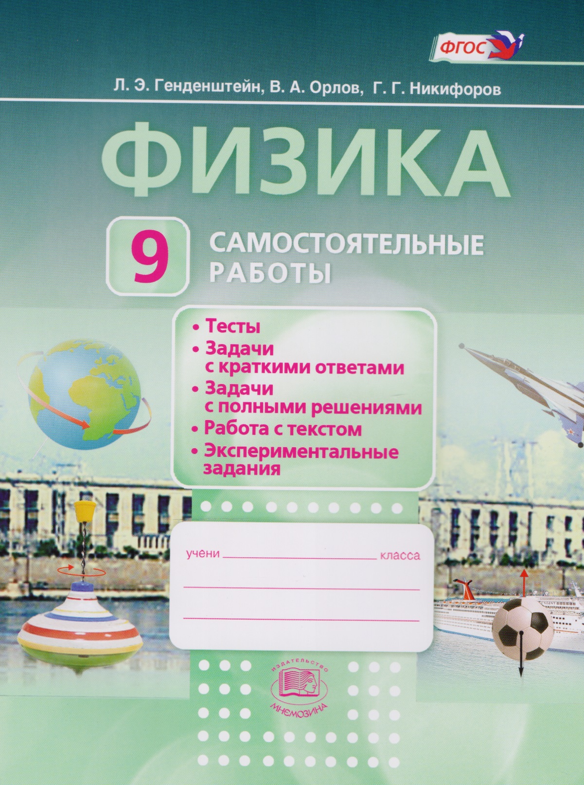 Физика. 9 класс. Самостоятельные  работы: учебное пособие для учащихся общеобразовательных учреждений Читай-город