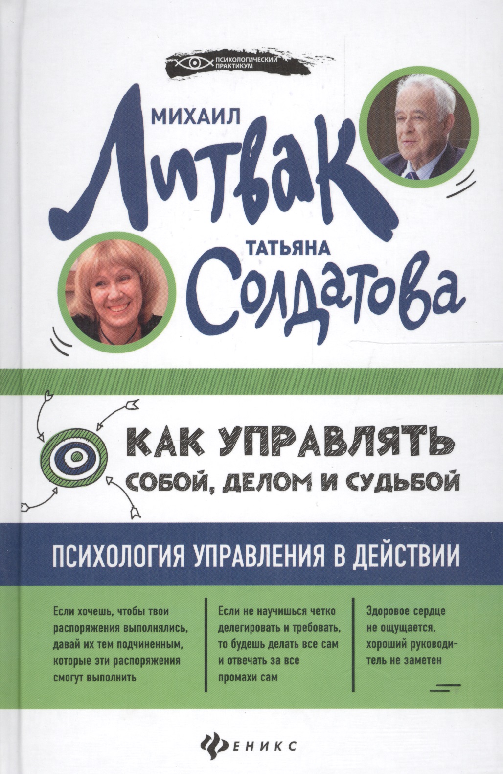 Как управлять собой, делом и судьбой Читай-город