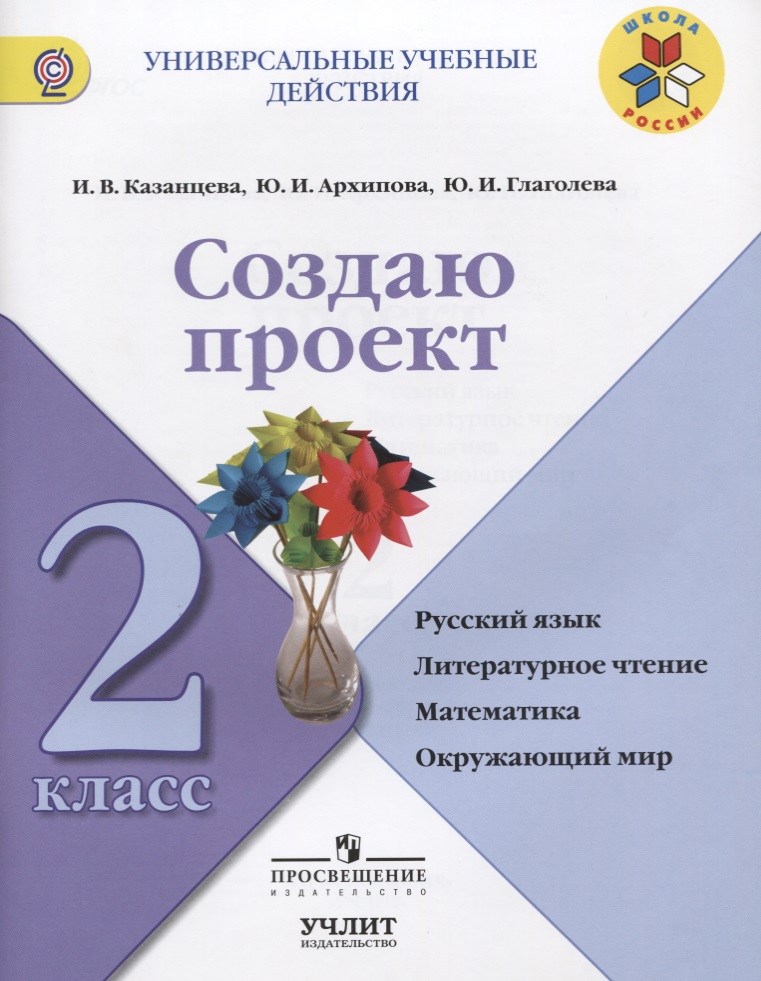 Создаю проект : русский язык, литературное чтение, математика, окружающий мир : 2 класс : учебное пособие. ФГОС / УМК"Школа России" Читай-город