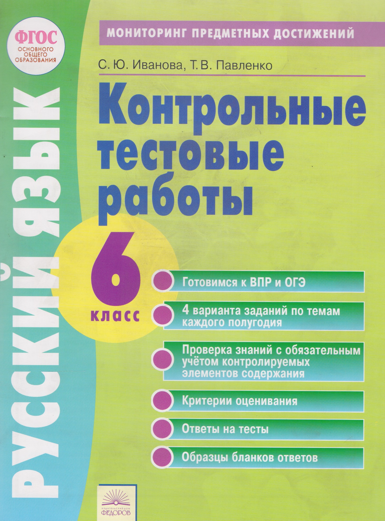 Тетрадь контрольных тестовых работ. Русский язык. 6 класс. Контролируемые элементы содержания. Мониторинг предметных достижений Читай-город
