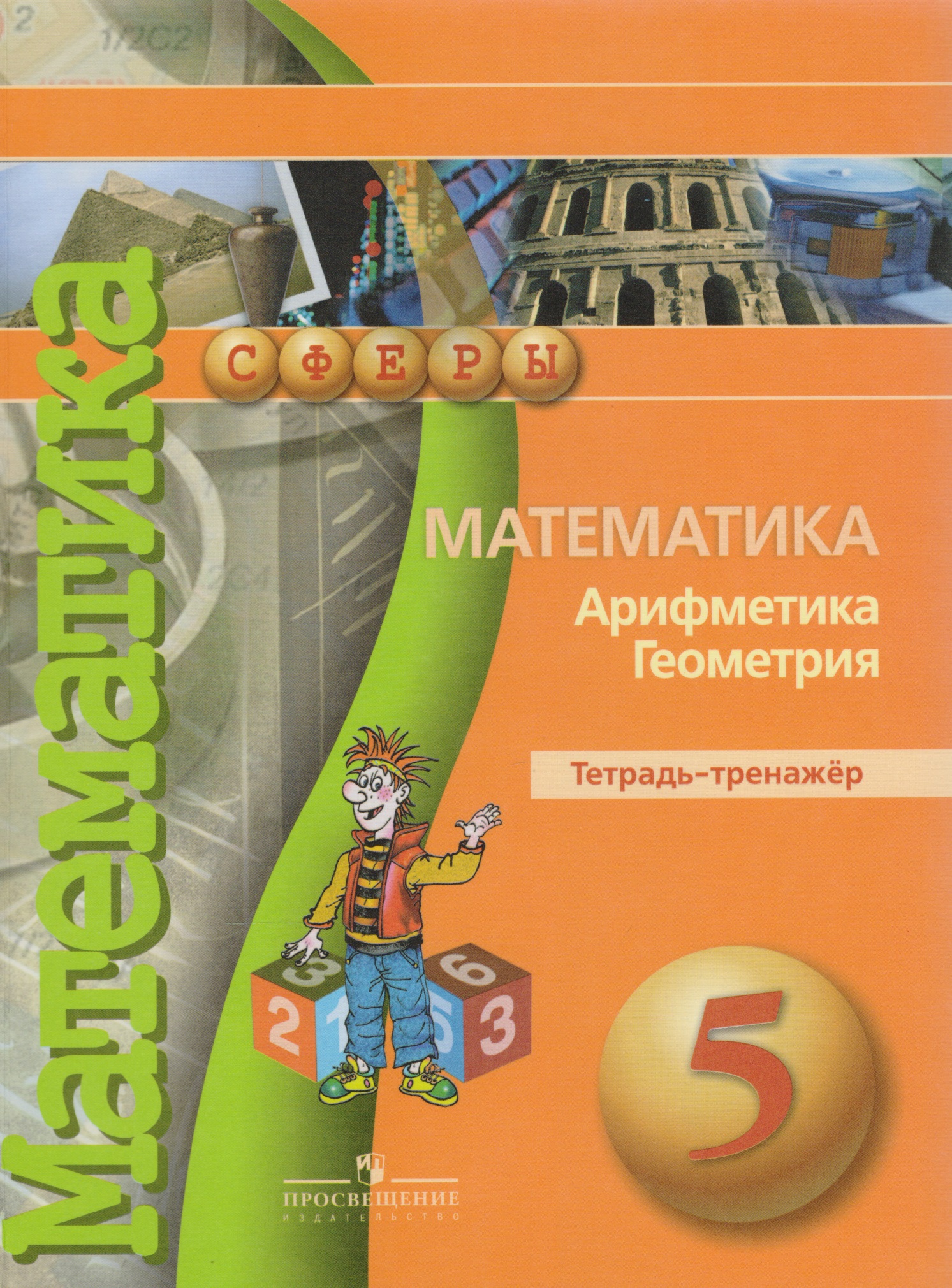 Математика. Арифметика. Геометрия. Тетрадь-тренажёр. 5 класс: пособие для учащихся общеобразоват. учреждений Читай-город