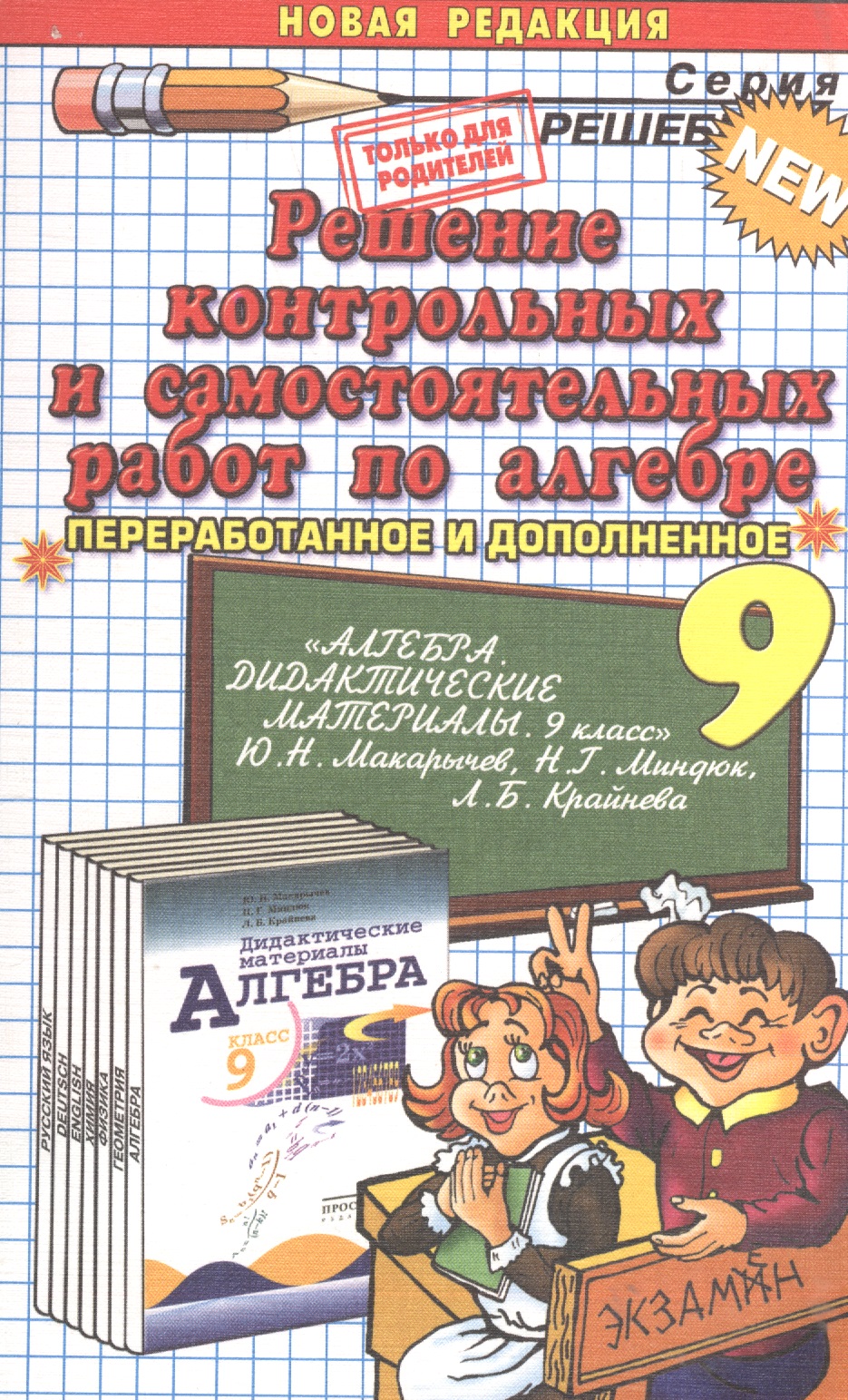 Решение контрольных и самостоятельных работ по алгебре. 9 класс. К пособию "Алгебра. Дидактические материалы. 9 класс. Ю. Н. Макарычев" Читай-город
