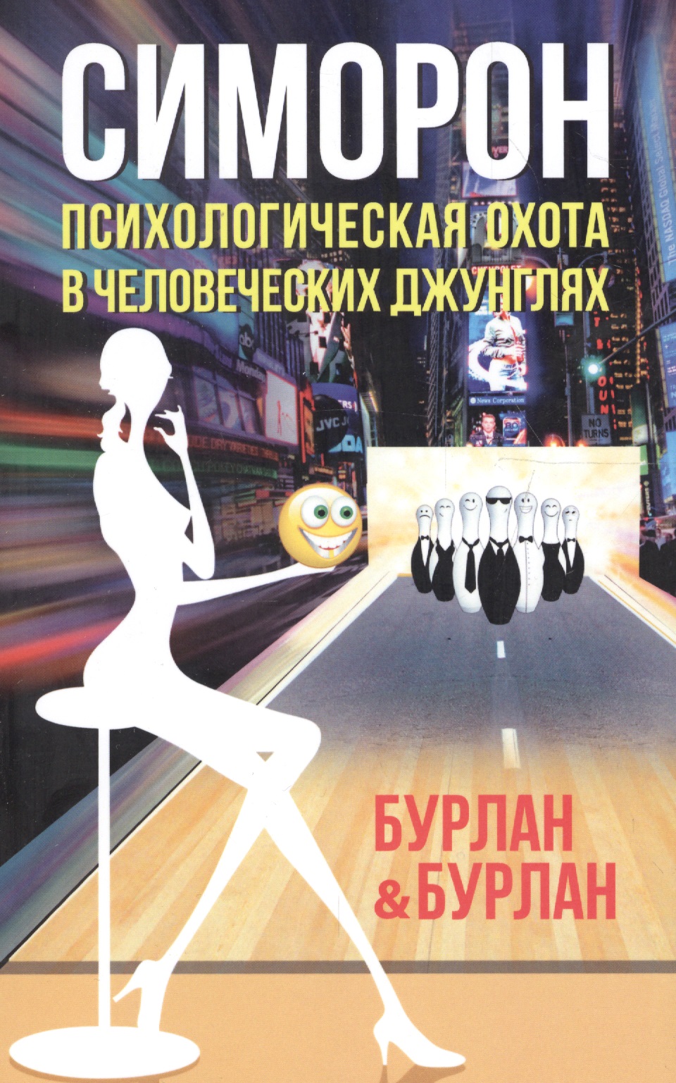 Симорон. Психологическая охота в человеческих джунглях. 3-е изд-е Читай-город