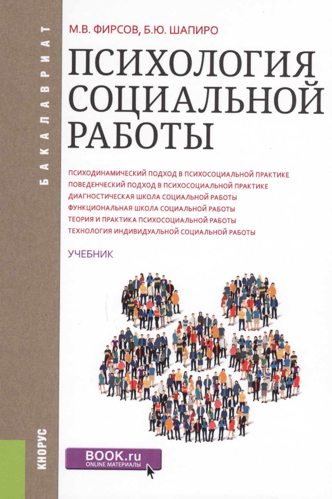 Психология социальной работы. Учебник Читай-город