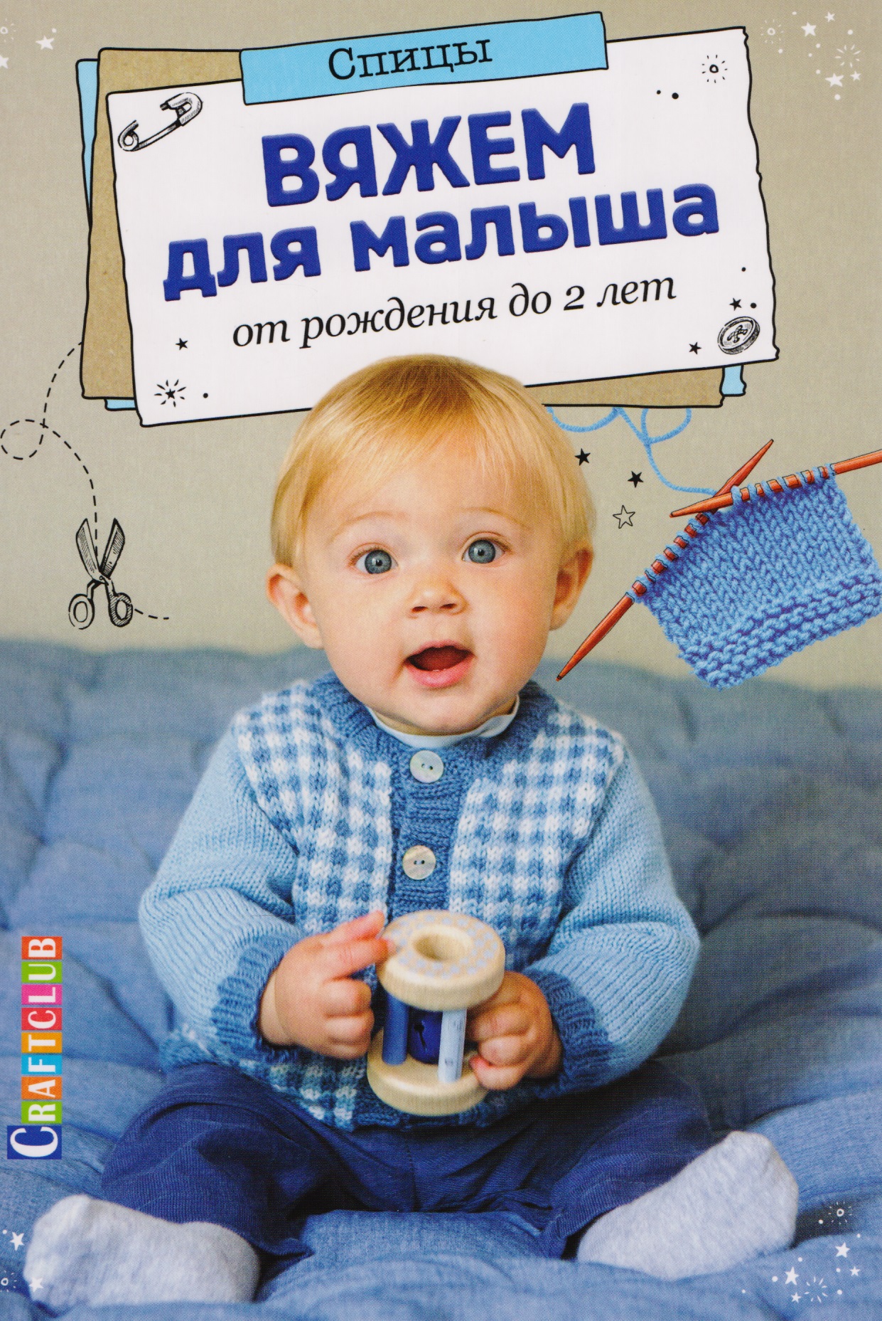 Вяжем для малыша от рождения до 2 лет. Спицы Читай-город