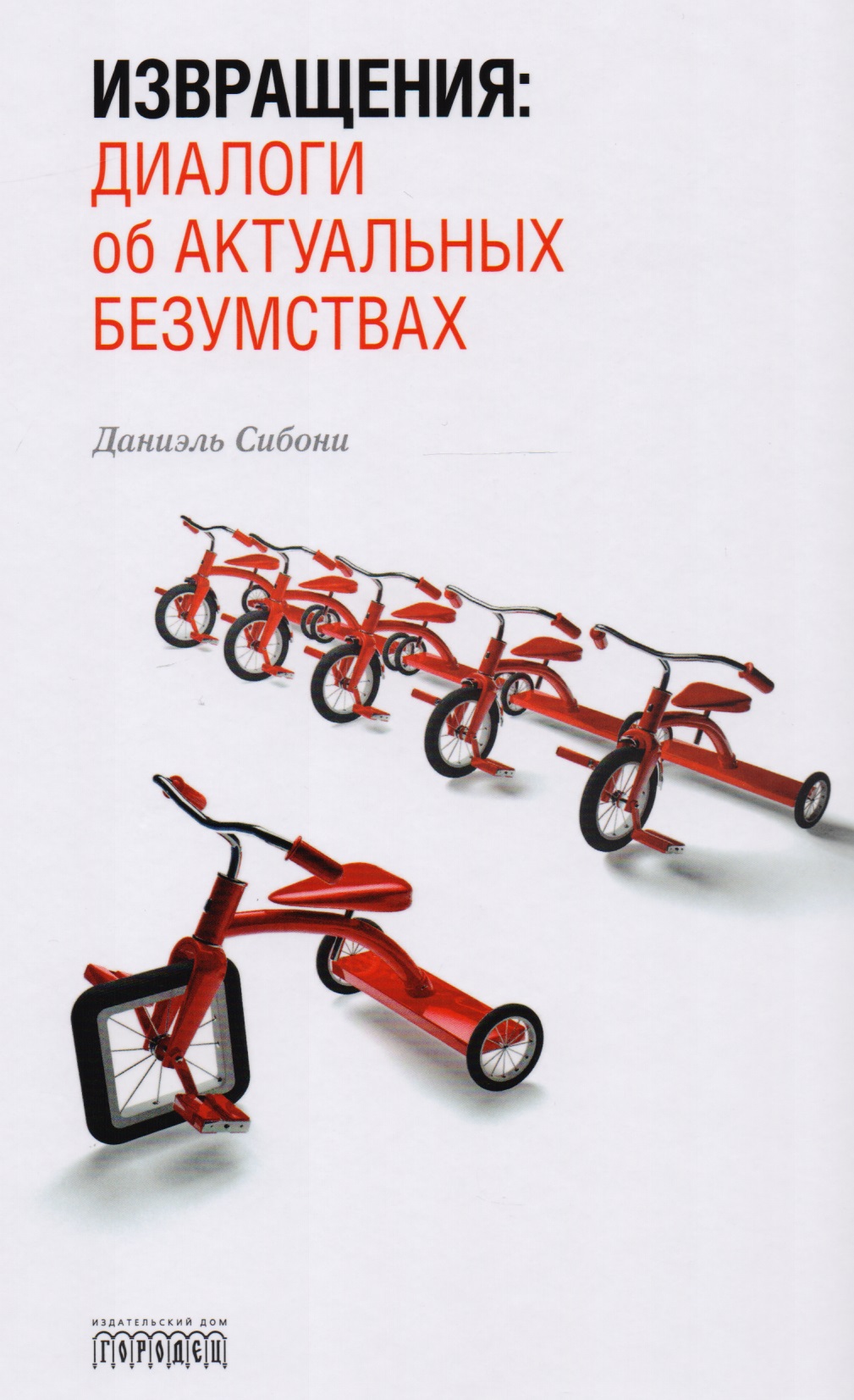 Извращения. Диалоги об актуальных безумствах Читай-город