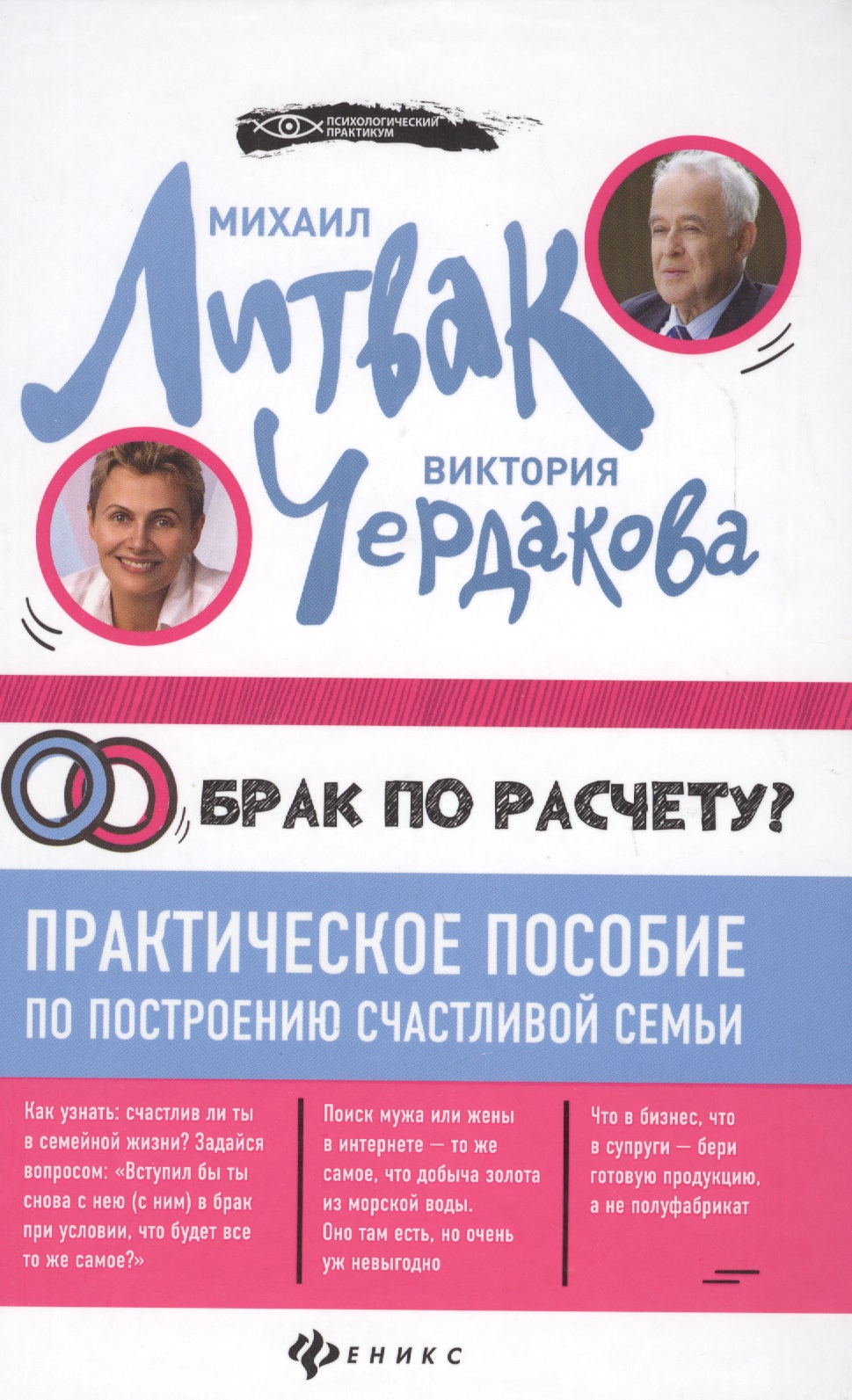 Брак по расчету?Практич.пособие по построению Читай-город