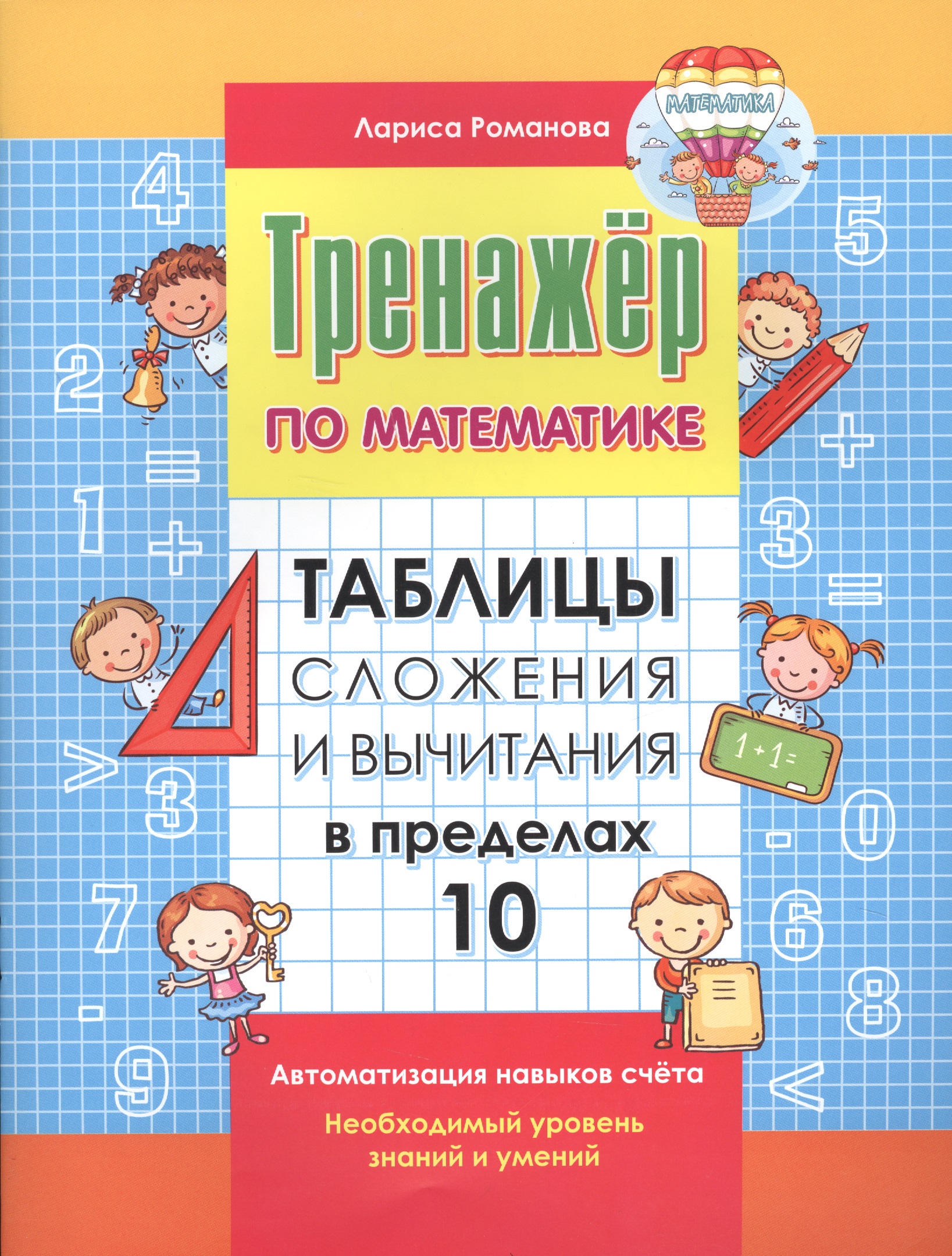 Таблицы сложения и вычитания в пределах 10 Читай-город