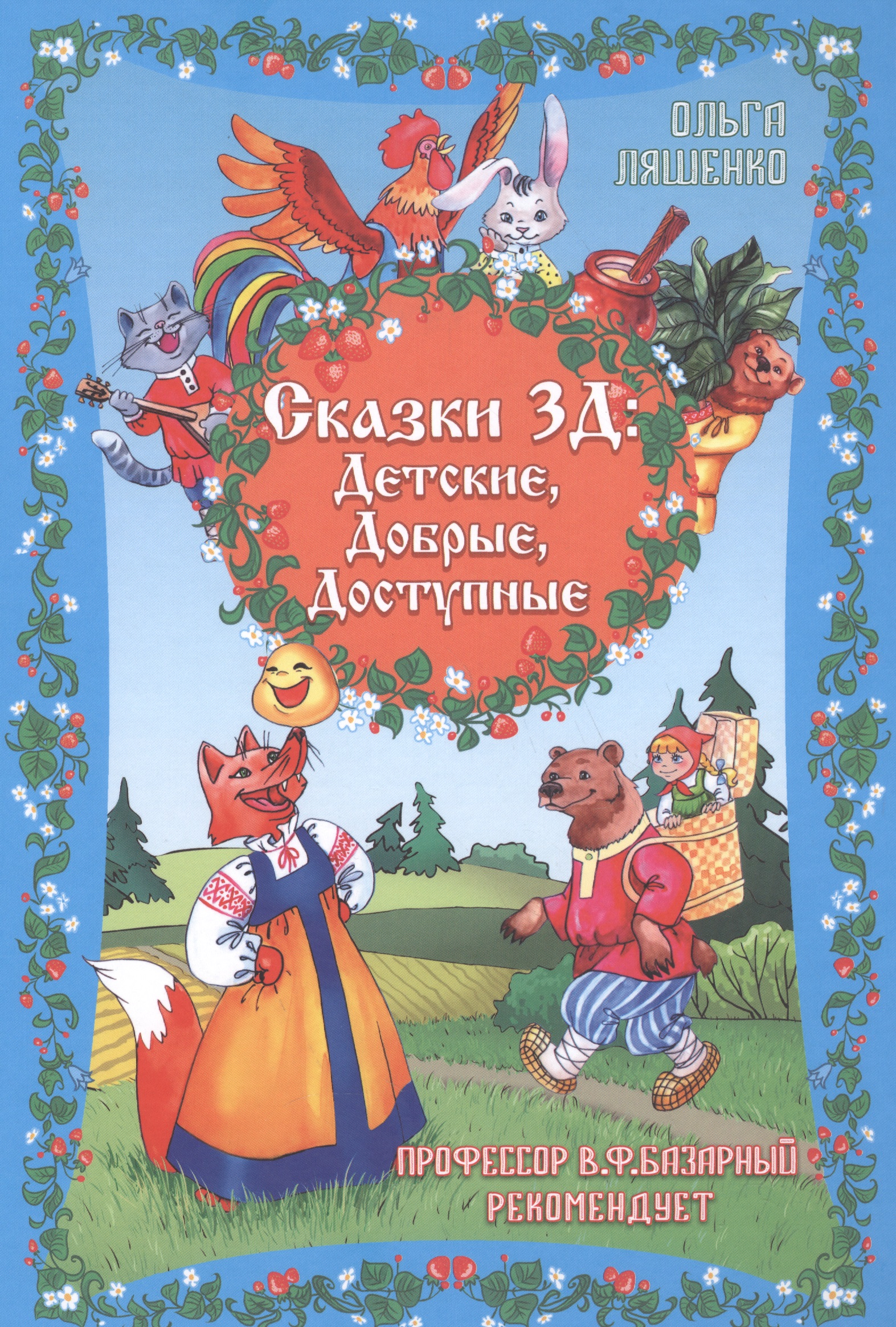 Сказки 3Д: Детские, Добрые, Доступные Читай-город
